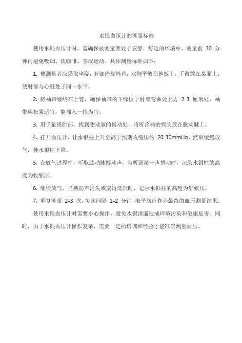 水银血压计的测量标准