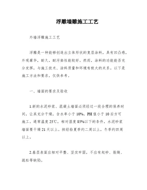 浮雕墙雕施工工艺