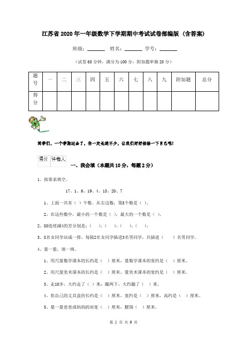 江苏省2020年一年级数学下学期期中考试试卷部编版 (含答案)