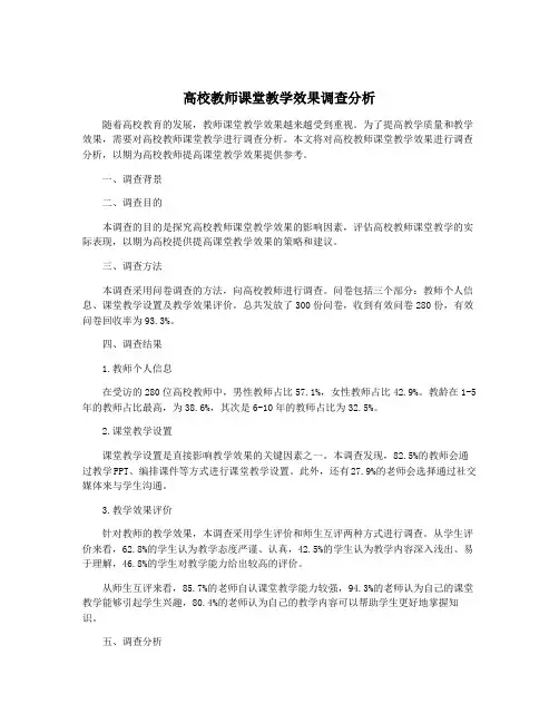 高校教师课堂教学效果调查分析