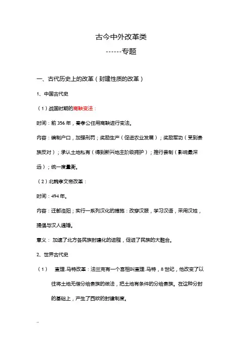 古今中外改革类复习