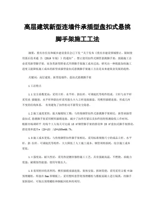 高层建筑新型连墙件承插型盘扣式悬挑脚手架施工工法