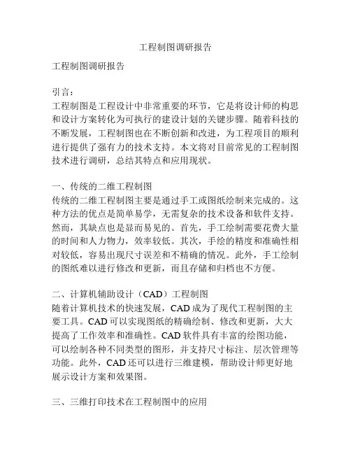 工程制图调研报告