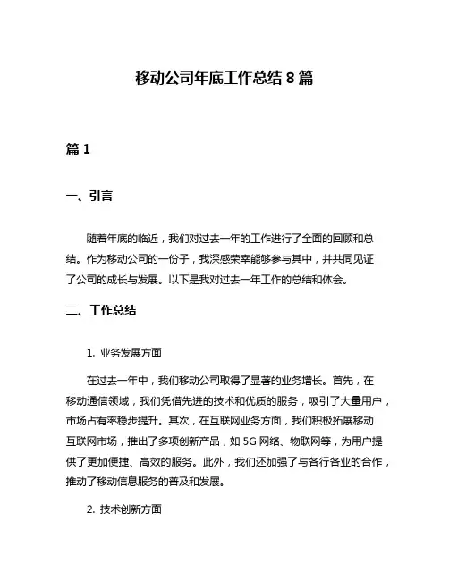 移动公司年底工作总结8篇