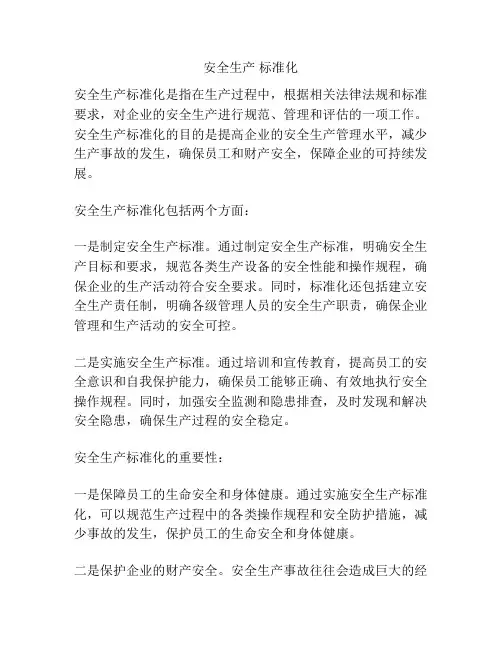 安全生产 标准化