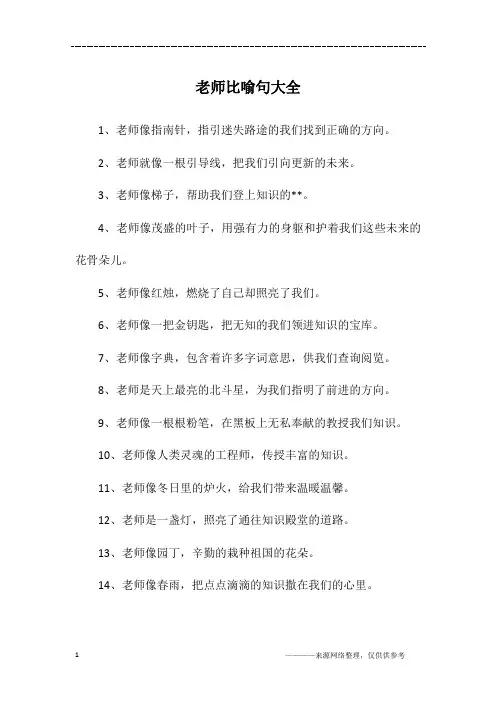 老师比喻句大全