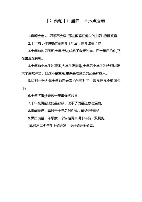 十年前和十年后同一个地点文案