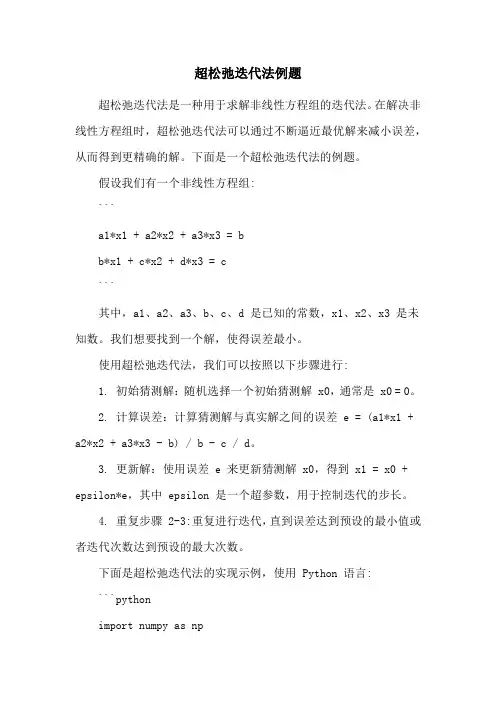 超松弛迭代法例题