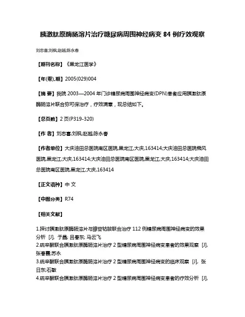 胰激肽原酶肠溶片治疗糖尿病周围神经病变84例疗效观察