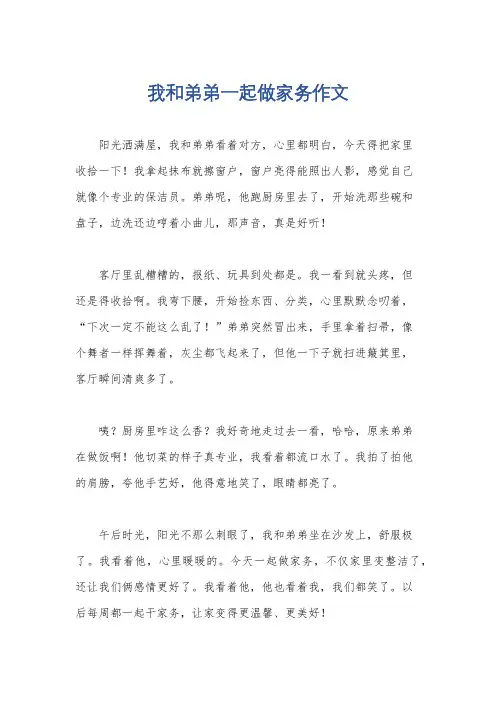 我和弟弟一起做家务作文