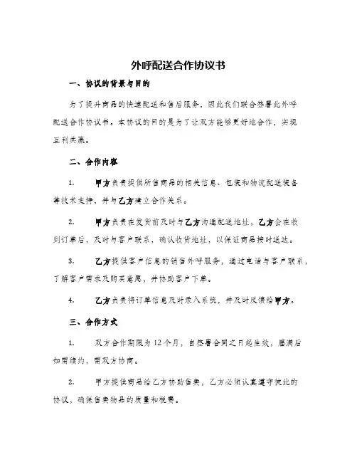 2024年外呼配送合作协议书