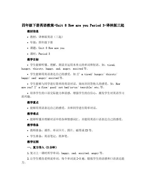 四年级下册英语教案-Unit 8 How are you Period 3-译林版三起