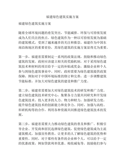 福建绿色建筑实施方案