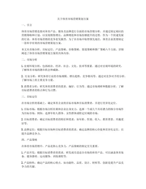 关于体育市场营销策划方案