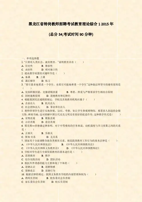 黑龙江省特岗教师招聘考试教育理论综合12015年_真题-无答案