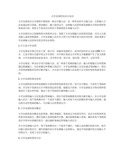 小学仓颉的知识点总结