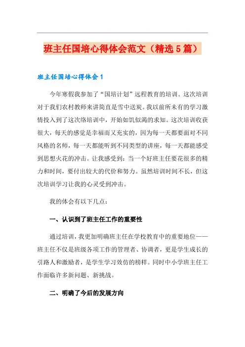 班主任国培心得体会范文(精选5篇)