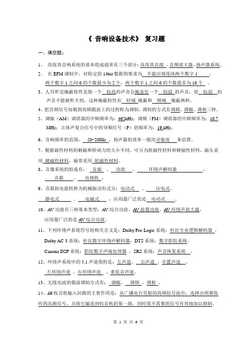 《音响设备技术》复习资料