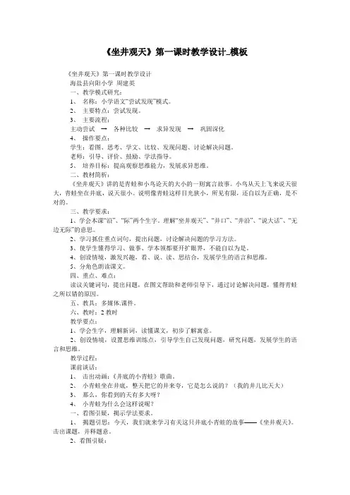 《坐井观天》第一课时教学设计_模板