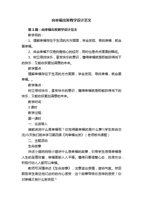 向幸福出发教学设计范文