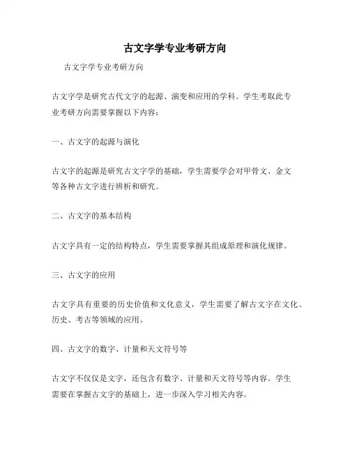 古文字学专业考研方向