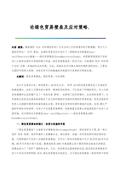 论绿色贸易壁垒及应对策略.