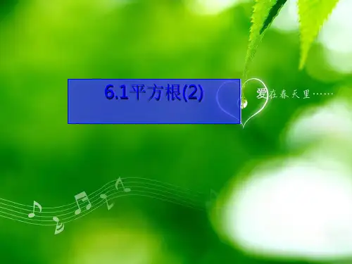 《平方根》PPT优秀教学课件3