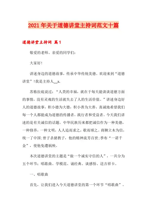 2021年关于道德讲堂主持词范文十篇