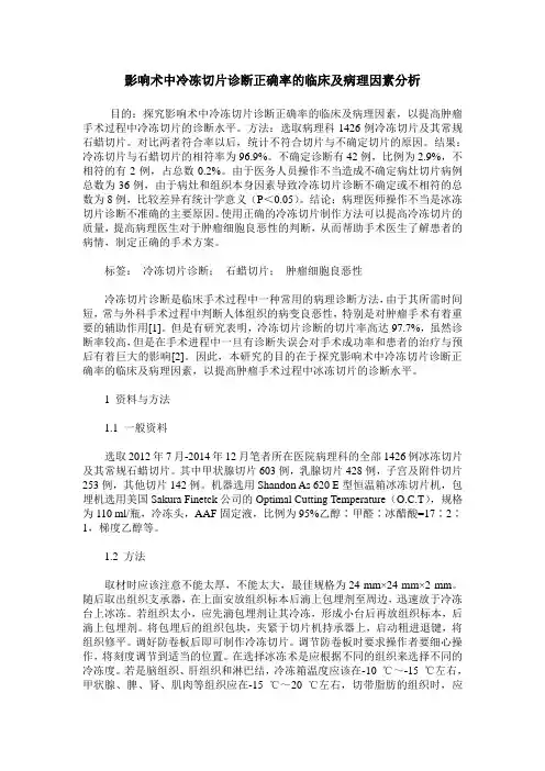 影响术中冷冻切片诊断正确率的临床及病理因素分析