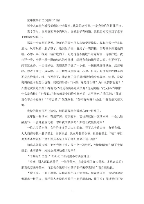 童年傻事作文(通用15篇)(精选)