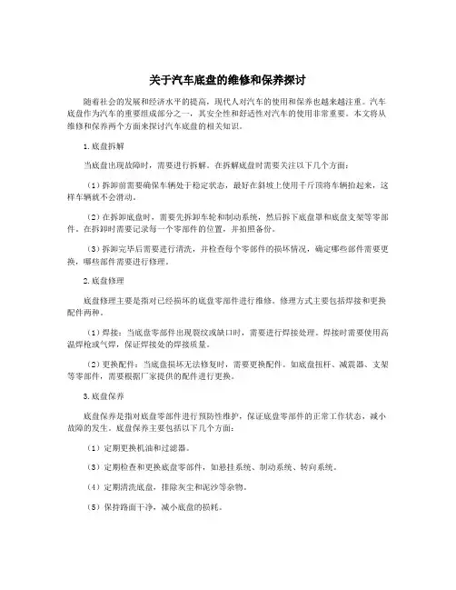 关于汽车底盘的维修和保养探讨