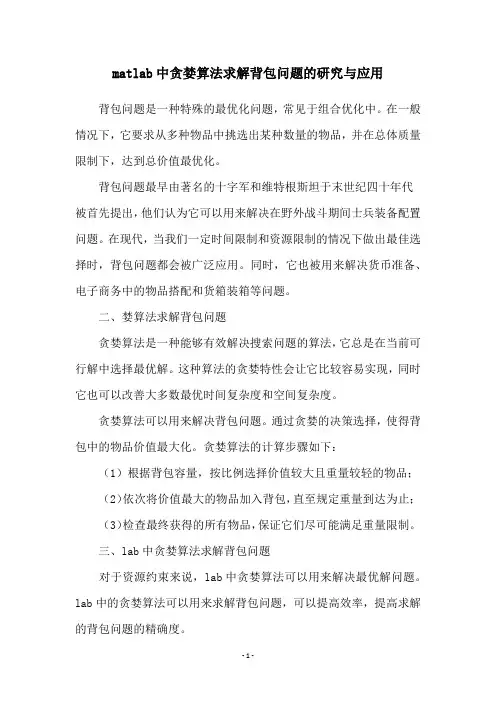 matlab中贪婪算法求解背包问题的研究与应用