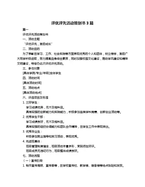 评优评先活动策划书3篇