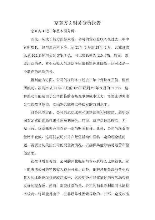 京东方A财务分析报告