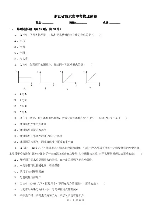 浙江省丽水市中考物理试卷 