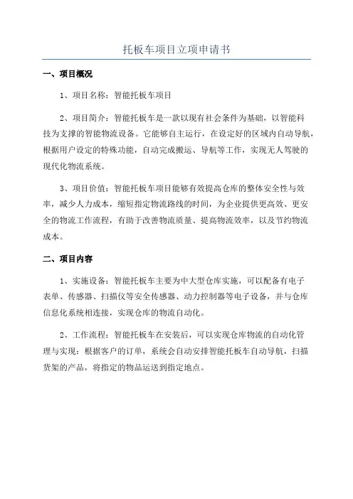 托板车项目立项申请书