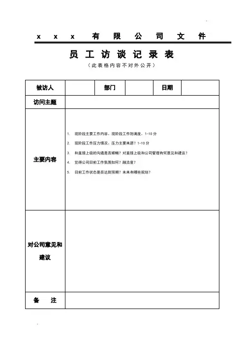 员工访谈记录表 (2)
