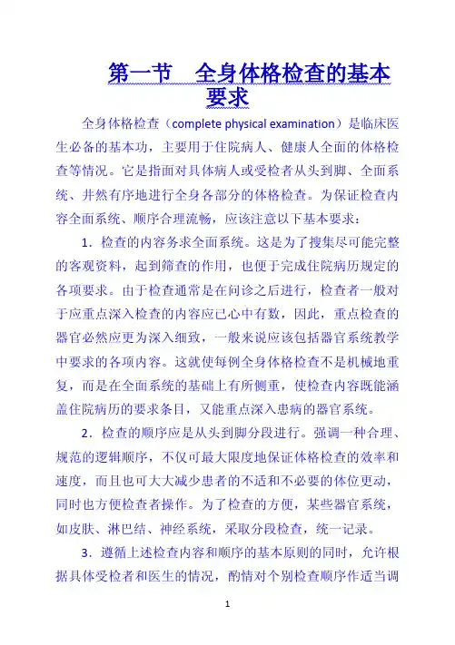 《诊断学》 第一节  全身体格检查的基本要求