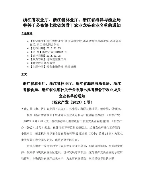 浙江省农业厅、浙江省林业厅、浙江省海洋与渔业局等关于公布第七批省级骨干农业龙头企业名单的通知