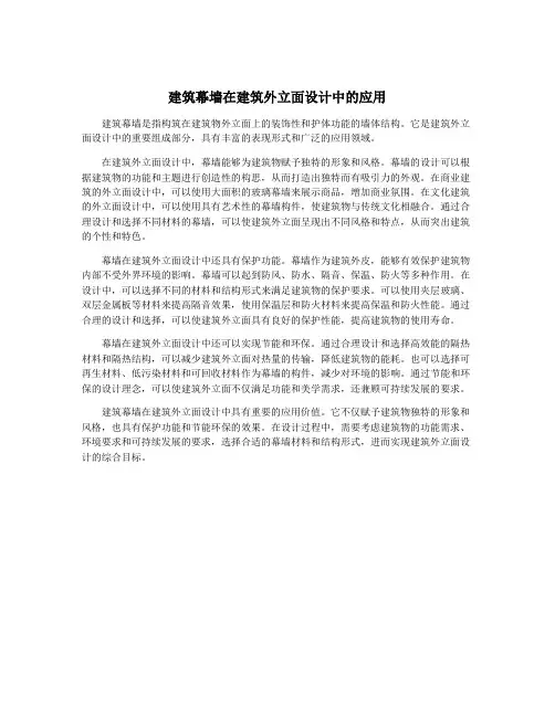 建筑幕墙在建筑外立面设计中的应用