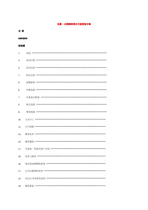 安嘉公园绿洲项目开盘策划方案