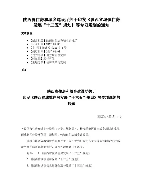 陕西省住房和城乡建设厅关于印发《陕西省城镇住房发展“十三五”规划》等专项规划的通知