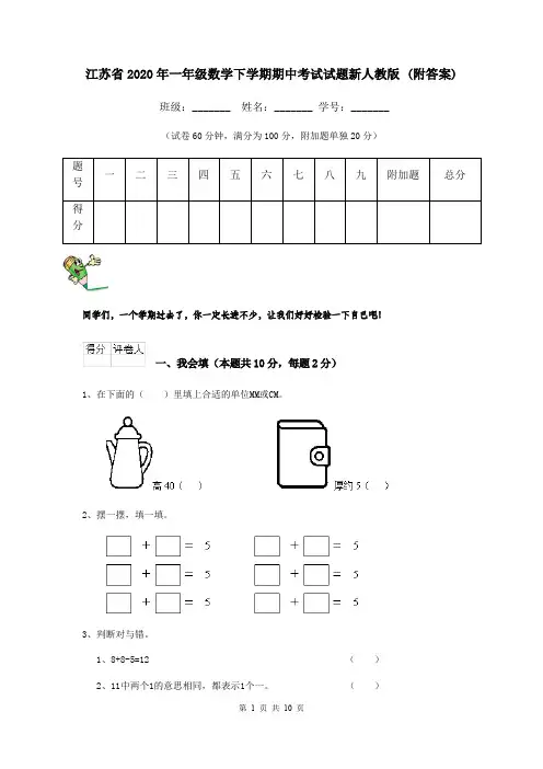 江苏省2020年一年级数学下学期期中考试试题新人教版 (附答案)