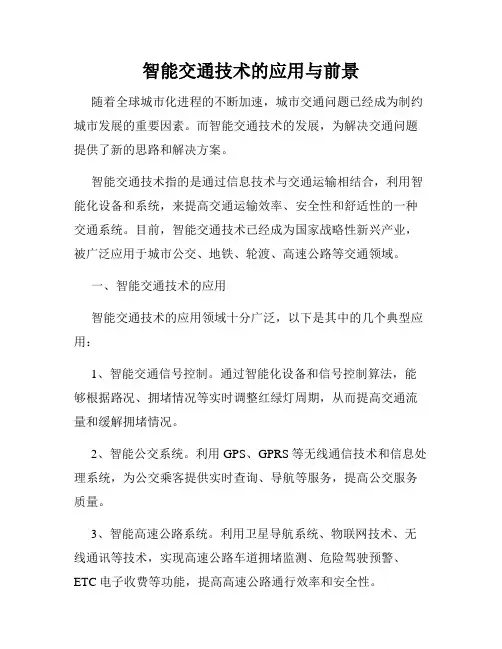 智能交通技术的应用与前景