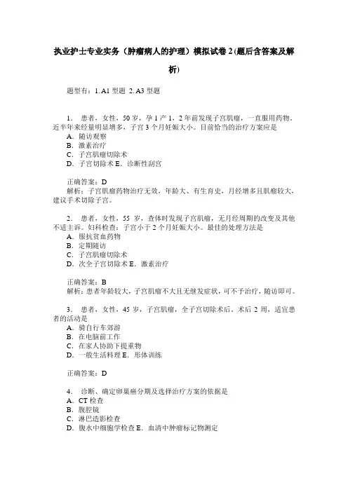 执业护士专业实务(肿瘤病人的护理)模拟试卷2(题后含答案及解析)