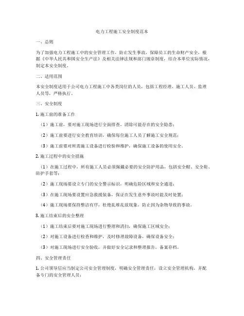 电力工程施工安全制度范本