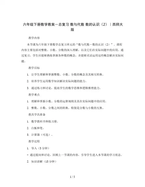 六年级下册数学教案-总复习数与代数数的认识(2)｜西师大版