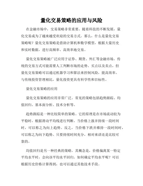 量化交易策略的应用与风险