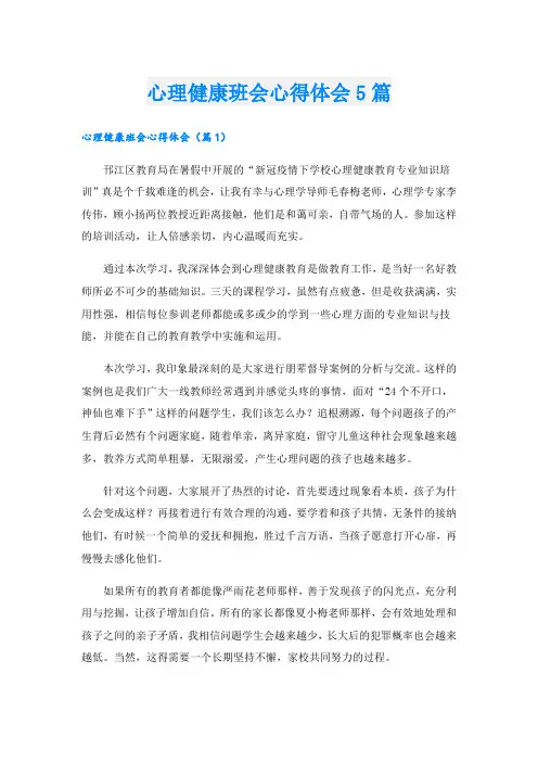 心理健康班会心得体会5篇