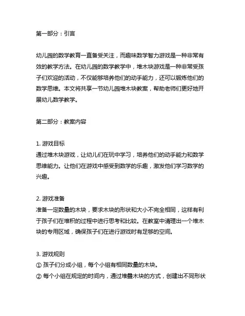 幼儿园趣味数学智力游戏堆木块教案分享